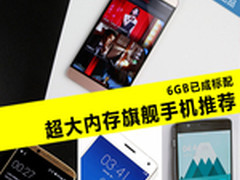 6GB已成标配 超大内存旗舰手机推荐