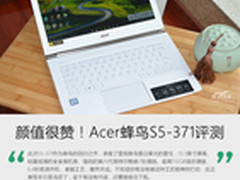 颜值能打9.9分!Acer蜂鸟S5-371详细评测