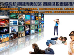投影机和周末更配哦 智能微投走心推荐