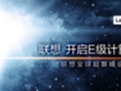 7月1日，联想即将开启E级计算新篇章