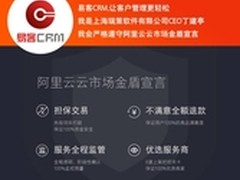 阿里云联合易客CRM等发布金盾宣言