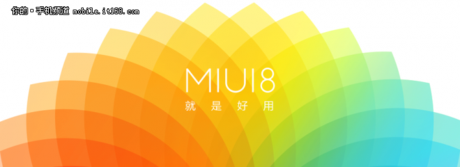 MIUI 8体验版正式公测 首批支持7款机型