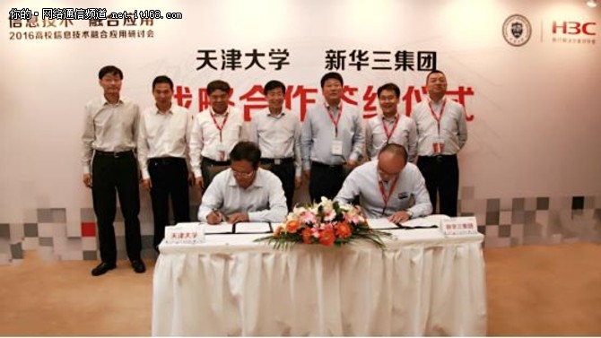新华三与天津大学签署战略合作协议