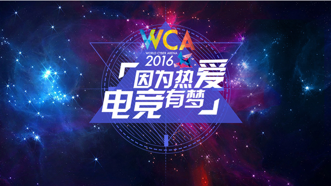 WCA2016S2开赛 西伯利亚开启电竞新时代