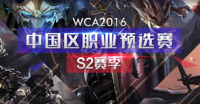 WCA2016S2开赛 西伯利亚开启电竞新时代