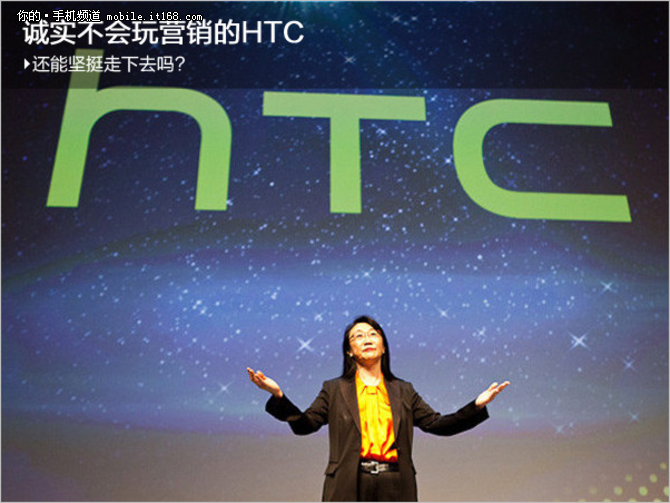 面对手机营销，HTC充其量就是个诚实Boy