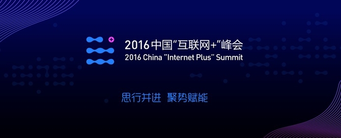 中国“互联网+”峰会将于6月16日召开