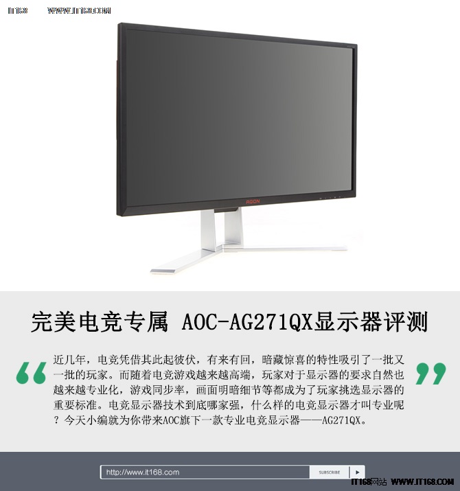 完美电竞专属 AOC-AG271QX显示器评测