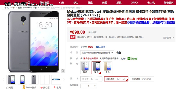 千元神机持续热销 魅蓝note3现货899元