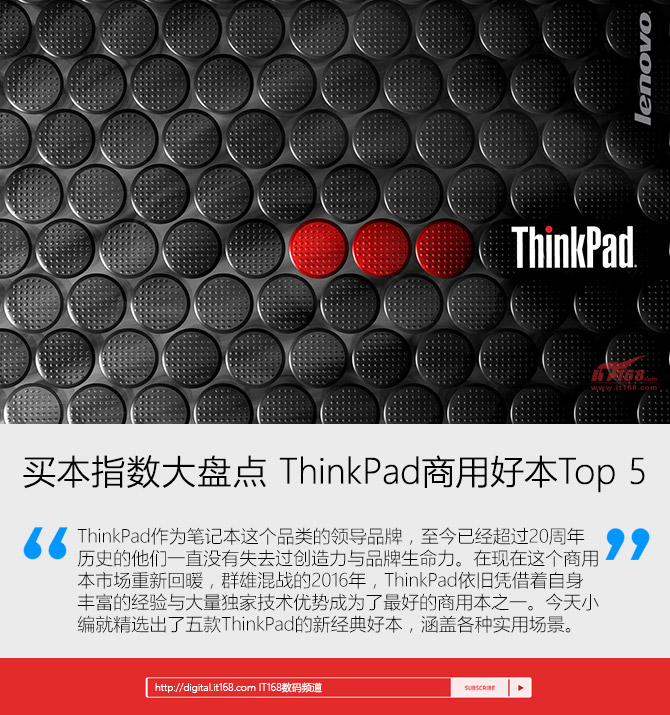 买本指数大盘点 ThinkPad商用好本Top 5