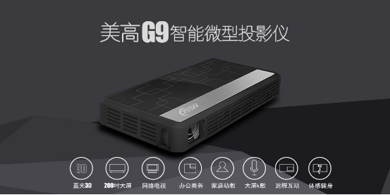 美高光电发布美高G9智能微型投影仪