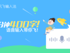 讯飞输入法 个性化语音识别率提升30%