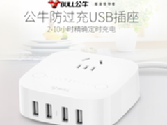 5重防护更安全 公牛防过充USB插座89元
