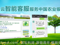 灵云智能客服服务中国农业银行3亿用户