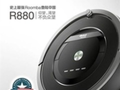 美国irobot Roomba880扫地机器人怎么样