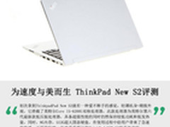 为速度与美而生 ThinkPad New S2评测