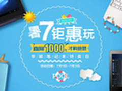 华硕商城多款笔记本电脑直降1000