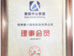 泰一指尚加入中国数据中心联盟理事会