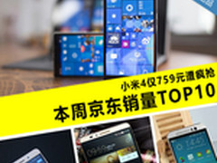 小米4仅759元遭疯抢 本周京东销量TOP10