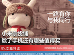 小米杂货 除了手机还有哪些产品值拥有