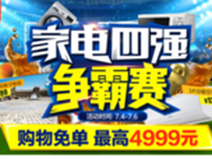 国美在线“决战711”家电四强争霸中