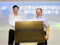 淮北方正智谷科技园打造“四个智谷”