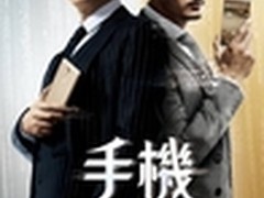 手机芯战海报曝光 冯小刚进军暑期档