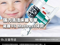 强力清洁床褥专家 戴森V6 Mattress评测