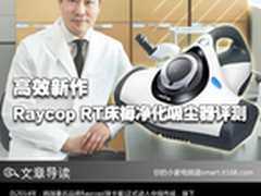 高效新作 Raycop RT床褥净化吸尘器评测