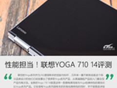 YOGA新本性能担当 联想YOGA 710 14评测