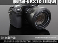性能不俗长焦机 索尼黑卡RX10 III评测