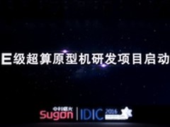 中科曙光E级超算预研项目正式启动