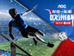 AOC陪你一起看欧洲杯 还有豪礼相送哦！