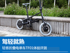 驾轻就熟 轻客折叠电单车TF01体验评测