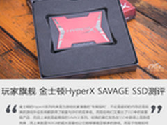 玩家旗舰 金士顿HyperX SAVAGE SSD测评