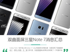 配虹膜识别 曲面屏三星Note 7消息汇总