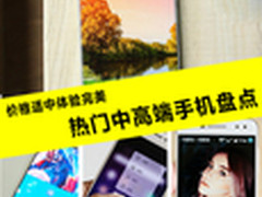 价格适中体验完美 热门中高端手机盘点