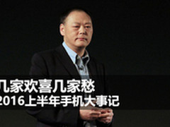 几家欢喜几家愁 2016上半年手机大事记