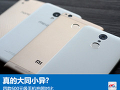 真的大同小异?四款600元级手机拍照对比
