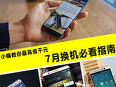 小编教你最高省千元 7月换机必看指南