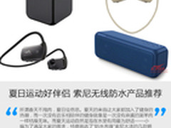 夏日运动好伴侣 索尼无线防水产品推荐