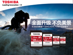东芝极至瞬速N302 SD卡新品发布