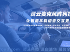 灵云麦克风阵列让智能车载语音交互流畅