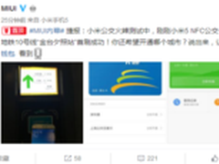 小米官方透露MIUI即将支持北京一卡通