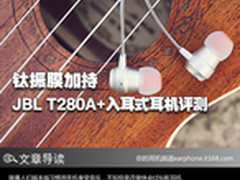 钛振膜加持 JBL T280A+入耳式耳机评测