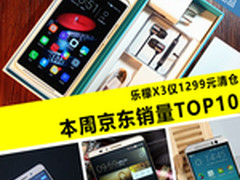 乐檬X3仅1299元清仓 本周京东销量TOP10