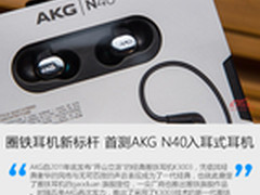 圈铁耳机新标杆 首测AKG N40入耳式耳机