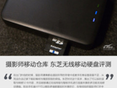 摄影师移动仓库 东芝无线移动硬盘评测