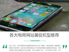 购机享优惠 各大电商网站暑促机型推荐