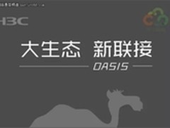 新华三发布绿洲平台共享入口生态价值